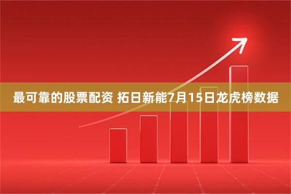 最可靠的股票配资 拓日新能7月15日龙虎榜数据