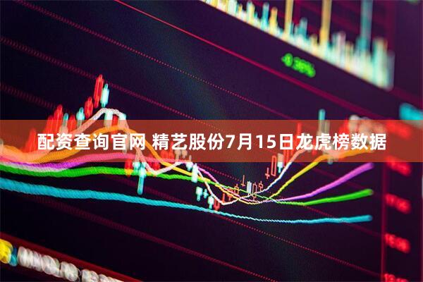 配资查询官网 精艺股份7月15日龙虎榜数据
