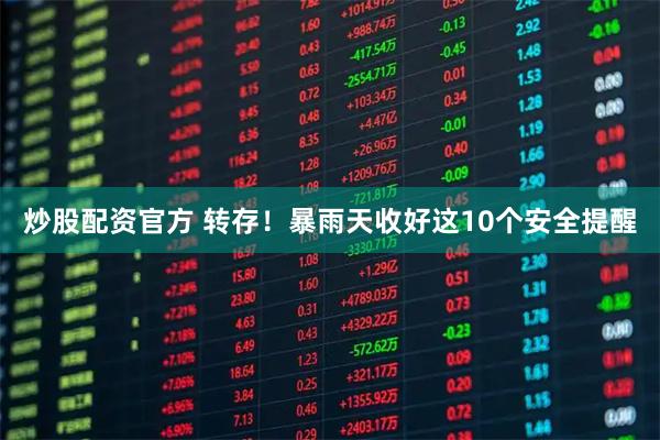 炒股配资官方 转存！暴雨天收好这10个安全提醒
